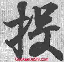 投,王羲之 ,書法字典